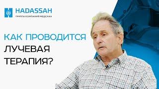 Как ЛУЧЕВАЯ ТЕРАПИЯ влияет на пациента? От чего зависит доза облучения при ЛУЧЕВОЙ ТЕРАПИИ?