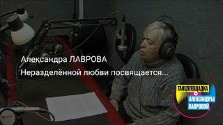 Александра ЛАВРОВА "Неразделённой любви посвящается..."