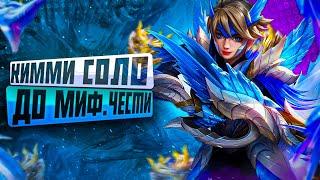 КИММИ СОЛО С НУЛЯ ДО МИФ ЧЕСТИ |  ЧИЛСТРИМ | ЧЕЛЛЕНДЖ | ЧАСТЬ 1 MOBILE LEGENDS