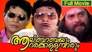 Malayalam Full Movie | Aalibabayum Aararakkallanmarum | Comedy Movie | Ft. Jagathi, Kalpana