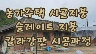 노후화된 슬레이트 지붕공사 시골집 칼라강판 지붕공사 양평군 청운면 단독주택 지붕개량공사 slate roof construction