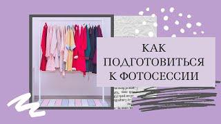КАК ПОДГОТОВИТЬСЯ К ФОТОСЕССИИ