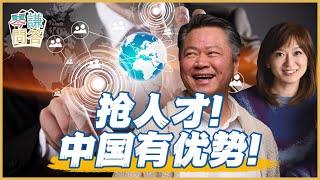 《琴問謙答》賴岳謙 周玉琴 精選｜抢人才！中国有优势！