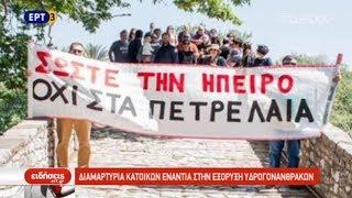 Διαμαρτυρία κατοίκων ενάντια στην εξόρυξη υδρογονανθράκων