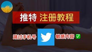 Twitter 注册教程！跳过手机号注册推特 Twitter 账号、使用推特必须要做的敏感内容设定！推特怎么用？｜数字牧民LC