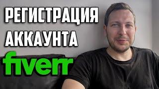 Регистрация на Fiverr 2024 Шаг к успеху