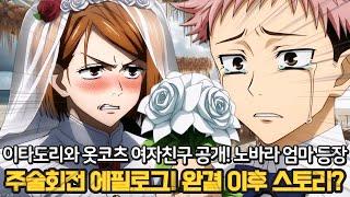 【주술회전 271.5화】역대급 충격 젠인 마키와 결혼한 옷코츠 유타! 이타도리의 진짜 여자친구와 노바라 엄마 첫 등장