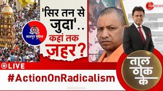 Taal Thok Ke LIVE : मुहर्रम पर 'साज़िश' बड़ी थी, दंगाइयों पर योगी का 'हंटर'!| CM Yogi | Debate