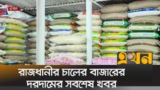 রাজধানীর চালের বাজারের দরদামের সবশেষ খবর | Rice Market | Ekhon TV