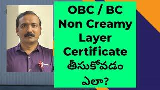 OBC / BC Non Creamy Layer సర్టిఫికేట్ తీసుకోవడం ఎలా? // TS & AP // Kodepaka Kumara Swamy