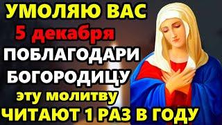 5 декабря ОДИН РАЗ В ГОД ЧИТАЮ И БЕД НЕ ЗНАЮ! Богородица защищает меня от все несчастий! Православие