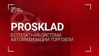 Бесплатная система автоматизации торговли Prosklad