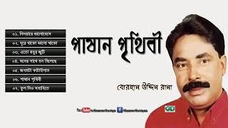 পাষান পৃথিবী পুরানো দিনের সেই গান গুলো।বোরহান উদ্দিন রানা