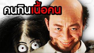 บ้านสยองคนกินเนื้อคน