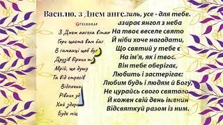 З Днем Ангела Василя. Щиро Вас Вітаю.