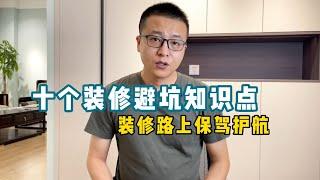 【装修避坑】韩十条的十条装修避坑知识点【老韩装修vvip】