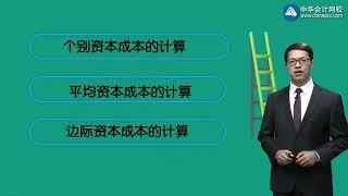 第07讲 资本成本的确定