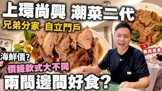 【香港美食】50年經典味道 上環尚興第二代重新經營 兄弟分家 重新出發 滷水鵝味道更勝從前？ 海鮮價響螺 專賣貴價菜式? 灣仔新開潮州菜 尚文潮州菜 | 吃喝玩樂