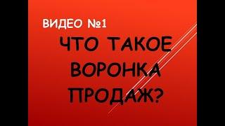 Видео 1. Воронка продаж: пример, этапы, скачать, бесплатная, конверсия, как построить, что такое