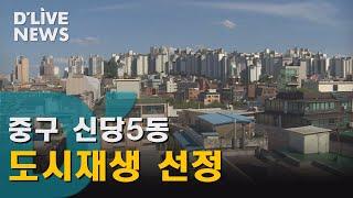 [중구] "신당5동에 활력 넣는다"…주민 주도로 도시재생