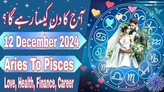 12 December 2024 || Daily Horoscope In Urdu 2024 || Aaj Ka Din Kaisa Rehega 2024 || Boltay Hath