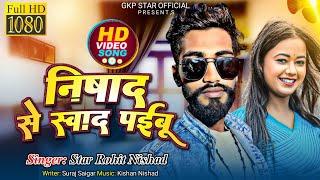 #Nishad_Song निषाद से स्वाद प‌ईबू Star Rohit Nishad Bhojpuri Song Nishad Se Swad Paibu #video