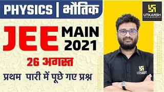 JEE Main 2021 | Physics| 4th Attempt Question Paper Solution | 26 August 1st Shift By Shriyesh Sir