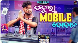 ଚତୁରା Mobile ଦୋକାନ || Chatura Mobile Dokana || Biki Raki || Mr Deva || Odia Comedy || New Year ||