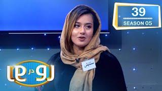 رو در رو کابل یار در مقابل همدلی  / Ro Dar Ro (Family Feud) Kabul Yar vs Hamdili