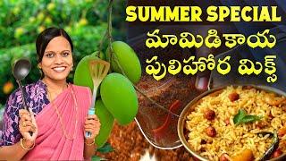 Instant Mango Pulihora Mix | మామిడి పులిహోర మిక్స్ | Instant Recipes #mangopulihora #instantrecipe