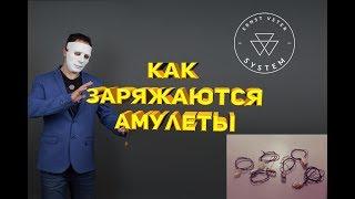 Как заряжаются и работают амулеты