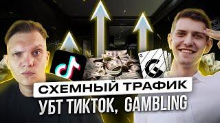 Схемный трафик на Gambling. УбТ ТИКТОК И СТРИМЫ КАЗИНО. ИНТЕРВЬЮ С GAMBLING.PRO