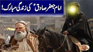 Biography  Of Imam Jafar Sadiq AS | Imam jafar Sadaq  ka Halat A zindgi | Tabinda Voice