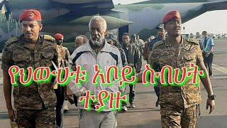 Ethiopian News Aboy Sebhat Arrested  የህውሀቱ አቦይ ስብሀት ተያዙ