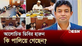 ডিবির হারুন এখন কোথায়? | DB Harun | Harun Discussed | Desh TV