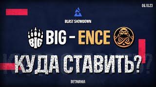 ПРОГНОЗ! BIG vs. ENCE— КУДА СТАВИТЬ? | BLAST SHOWDOWN | 06.10.23