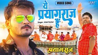 #Video | ये प्रयागराज है | Arvind Akela Kallu | Alok Kumar | Ye Prayagraj Hai | Bhojpuri Movie Song