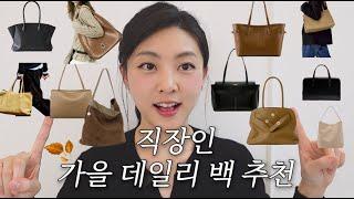 EN sub) 광고없는  가을 직장인 데일리 백 추천  금액대별 추천!  daily bags for office workers ️