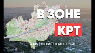 В зоне КРТ / «Специальный репортаж» ТВК