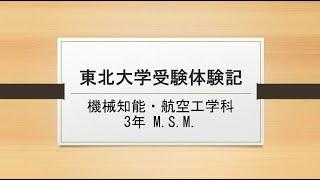 私の東北大学工学部受験体験記　～全国の高校生、特に東北大学工学部を志望する高校生に向けて～【学生ナビゲーター】