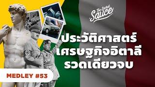 ประวัติศาสตร์เศรษฐกิจอิตาลี รวดเดียวจบ | The Secret Sauce MEDLEY#53