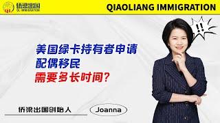 美国绿卡持有者申请配偶移民，需要多长时间？#美国绿卡 #美国移民 #美国签证 #美国婚姻移民 #美国绿卡申请配偶移民 #美国F2A移民 #移民美国的方式 #签证美国 #美國親屬移民 #美国境内调整身份