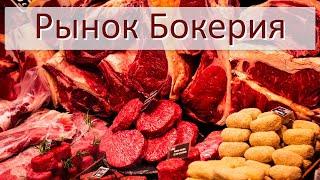 Рынок Бокерия. Испания. Барселона