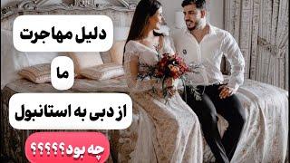 دلیل مهاجرت ما از دبی به ترکیه!