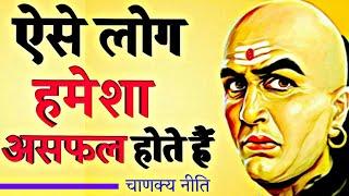 चाणक्य नीति | Chanakya Neeti | Such People always Fail | Motivational Video | 15-30 Age |