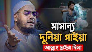 সামান্য দুনিয়া পাইয়া আল্লাহ ছাইরা দিলা || Hafizur Rahman Siddiki Waz