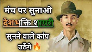 रोंगटे खड़े कर देने वाली शायरी 26 January  मंच की दमदार देशभक्ति शायरी Sachin ki shayari ‼️ SKS