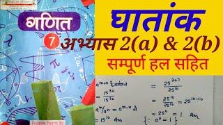 घातांक गणित प्रकाश कक्षा 7 अभ्यास 2a अभ्यास 2b  math class 7 exercise2a exercise 2b up Basic shiksha