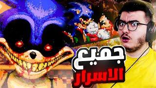 سونيك الشرير الرسمي ! استكشاف الاسرار المرعبة | Sonic.exe official all secrets