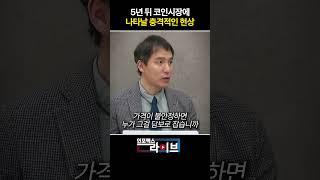 5년 뒤 코인시장에 나타날 충격적인 현상 (오태민) | 저녁7시 인포맥스라이브